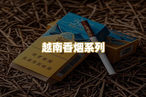 越南香烟系列